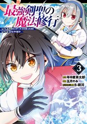 最強剣聖の魔法修行 ～レベル99のステータスを保ったままレベル1からやり直す～ 3巻