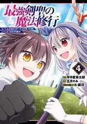 最強剣聖の魔法修行 ～レベル99のステータスを保ったままレベル1からやり直す～ 4巻