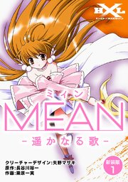 MEAN ―遥かなる歌―【新装版】