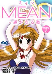 MEAN　―遥かなる歌―【新装版】2