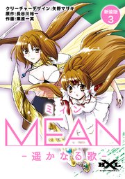 MEAN　―遥かなる歌―【新装版】3