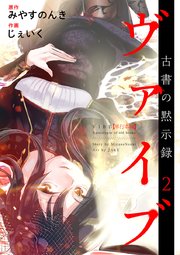 ヴァイブ～古書の黙示録～ 単行本版 2巻