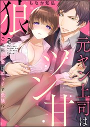 元ヤン上司はツン甘狼 ご近所恋愛はエッチで危険!?（分冊版） 【第2話】