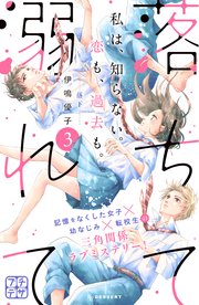 落ちて溺れて プチデザ（3）