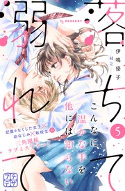 落ちて溺れて プチデザ（5）