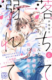 落ちて溺れて プチデザ（6）