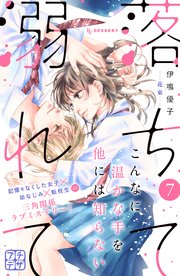 落ちて溺れて プチデザ（7）