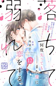 落ちて溺れて プチデザ（12）