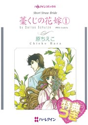 藁くじの花嫁