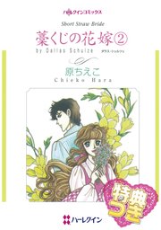 藁くじの花嫁 2