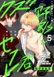 クズ野郎とセフレ君 5巻
