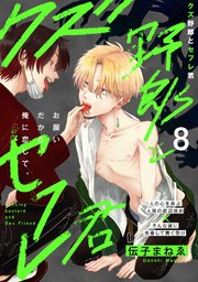 クズ野郎とセフレ君 8巻