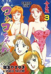 コッコちゃん【合本版】 3