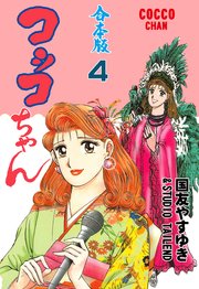 コッコちゃん【合本版】 4