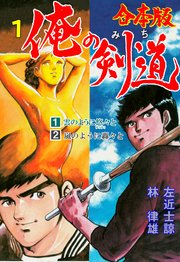 俺の剣道