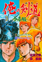 俺の剣道【合本版】 3