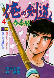 俺の剣道【合本版】 4