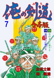 俺の剣道【合本版】 7
