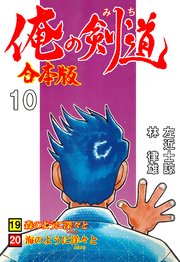 俺の剣道【合本版】 10