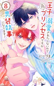 王子に溺愛されたくないので元プリンセスですが男装執事になります！【コミックシーモア限定おまけ付き】 8巻