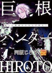 巨根ハンターHIROTO