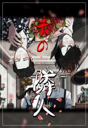 赤の隣人【タテヨミ】13