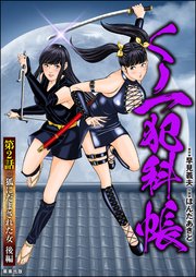 くノ一犯科帳（分冊版） 【第2話】