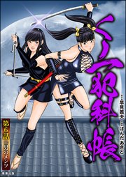 くノ一犯科帳（分冊版） 【第6話】