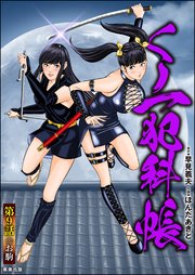 くノ一犯科帳（分冊版） 【第9話】