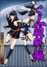 くノ一犯科帳（分冊版） 【第13話】