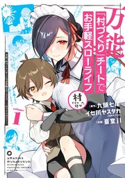万能「村づくり」チートでお手軽スローライフ ～村ですが何か？～（コミック）