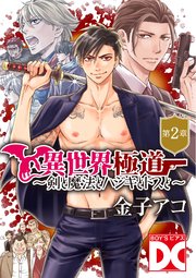 異世界極道～剣と魔法とハジキとドスと～【バラ売り】 第2章