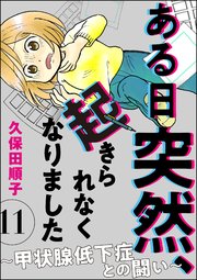 ある日突然、起きられなくなりました ～甲状腺低下症との闘い～（分冊版） 【第11話】