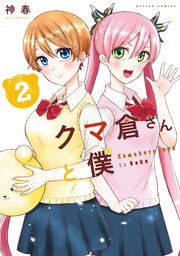 クマ倉さんと僕 2巻