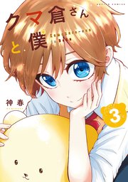 クマ倉さんと僕 3巻