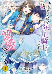 二度目の異世界、少年だった彼は年上騎士になり溺愛してくる 表紙