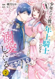 二度目の異世界、少年だった彼は年上騎士になり溺愛してくる 2【コミックシーモア限定版】