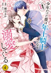 二度目の異世界、少年だった彼は年上騎士になり溺愛してくる 4【コミックシーモア限定版】