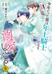 二度目の異世界、少年だった彼は年上騎士になり溺愛してくる 5【コミックシーモア限定版】
