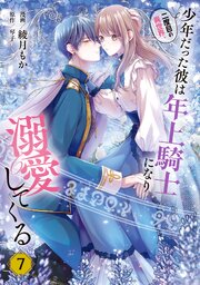 二度目の異世界、少年だった彼は年上騎士になり溺愛してくる