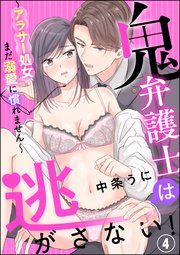 鬼弁護士は逃がさない！ ～アラサー処女、まだ溺愛に慣れません～（分冊版） 【第4話】