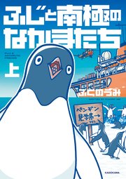 ふじと南極のなかまたち