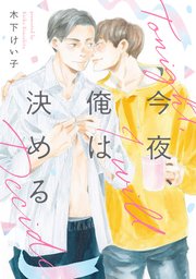 今夜、俺は決める