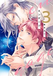 エンゲージ（3）【電子限定おまけ付き】【シーモア限定特典付き】