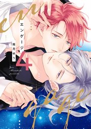 エンゲージ（4）【電子限定おまけ付き】【シーモア限定特典付き】