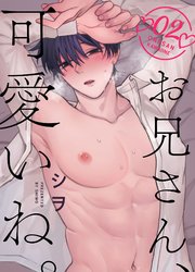 お兄さん、可愛いね。  2