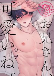 お兄さん、可愛いね。  3