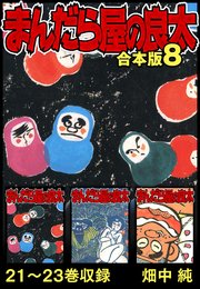 まんだら屋の良太 合本版 8