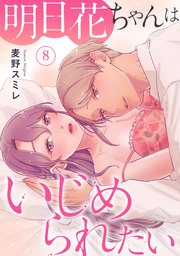 明日花ちゃんはいじめられたい 8