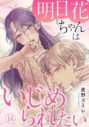 明日花ちゃんはいじめられたい 14